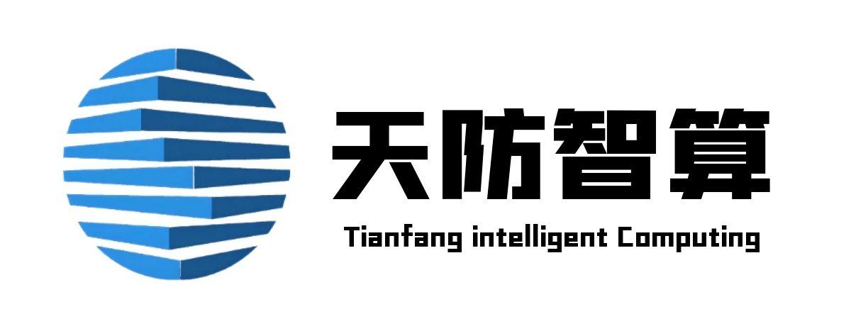 海西天防科技有限公司